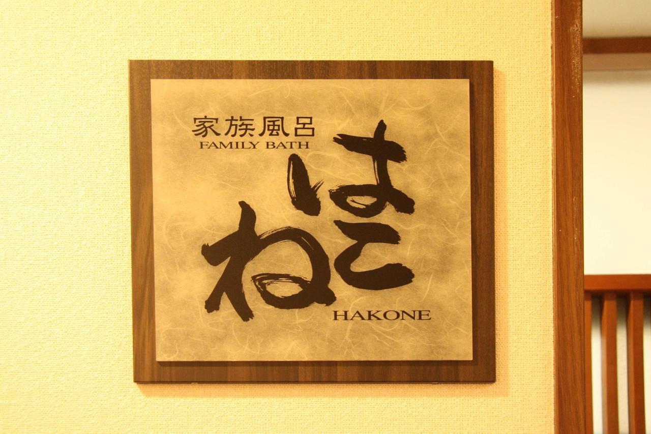 Forest Gora Onsen Hakone Exterior foto